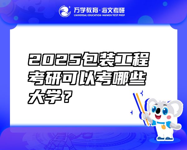 2025包装工程考研可以考哪些大学？
