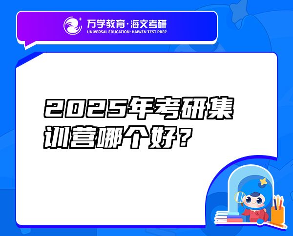 2025年考研集训营哪个好？