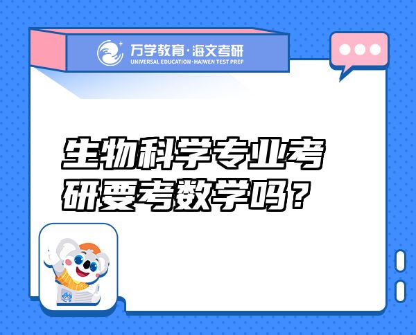 生物科学专业考研要考数学吗？