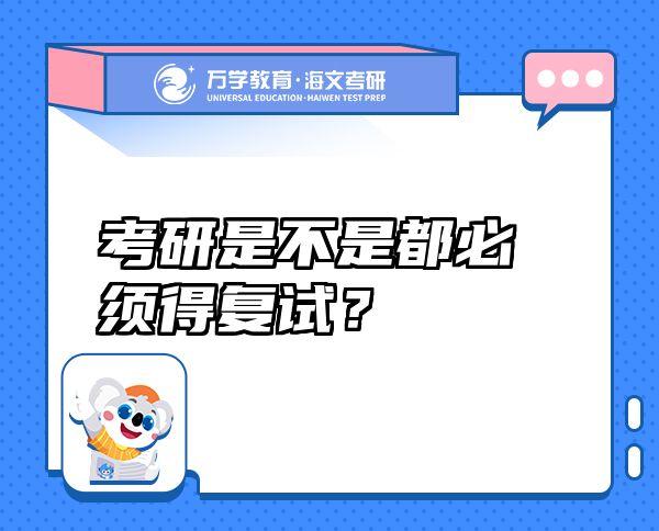 考研是不是都必须得复试？