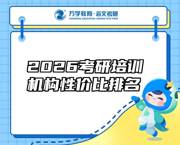2026考研培训机构性价比排名