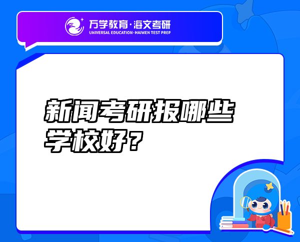 新闻考研报哪些学校好？