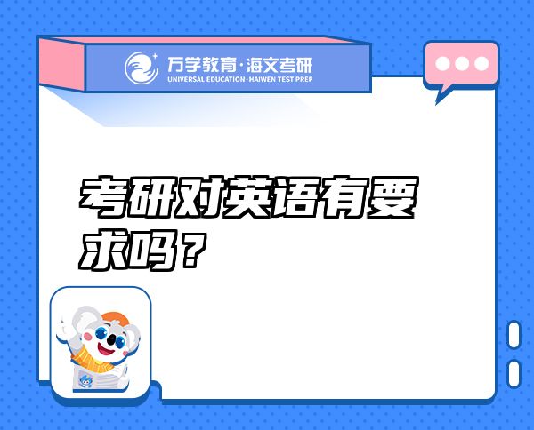 考研对英语有要求吗？