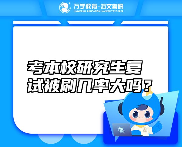 考本校研究生复试被刷几率大吗？