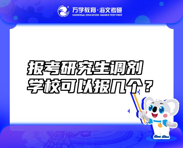 报考研究生调剂学校可以报几个？