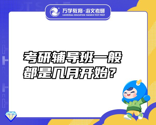 考研辅导班一般都是几月开始？