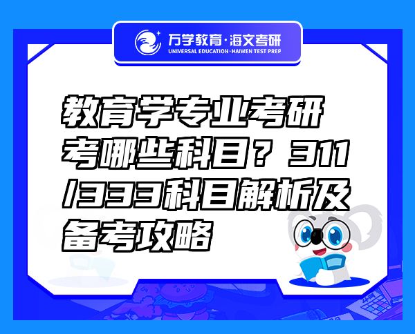教育学专业考研考哪些科目？311/333科目解析及备考攻略