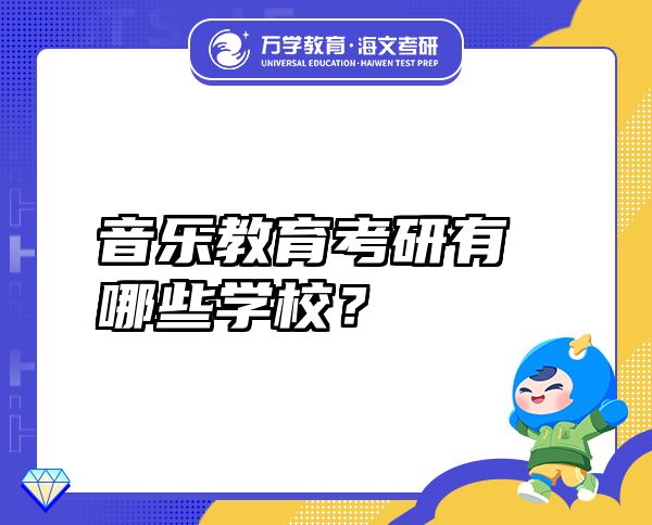 音乐教育考研有哪些学校？