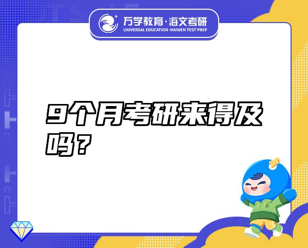 9个月考研来得及吗？