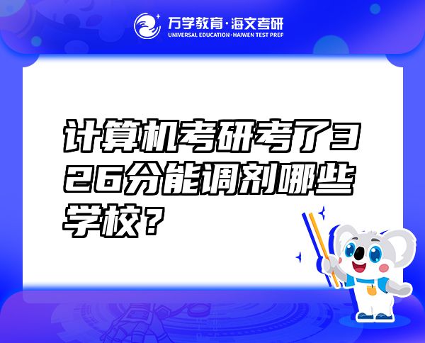 计算机考研考了326分能调剂哪些学校？