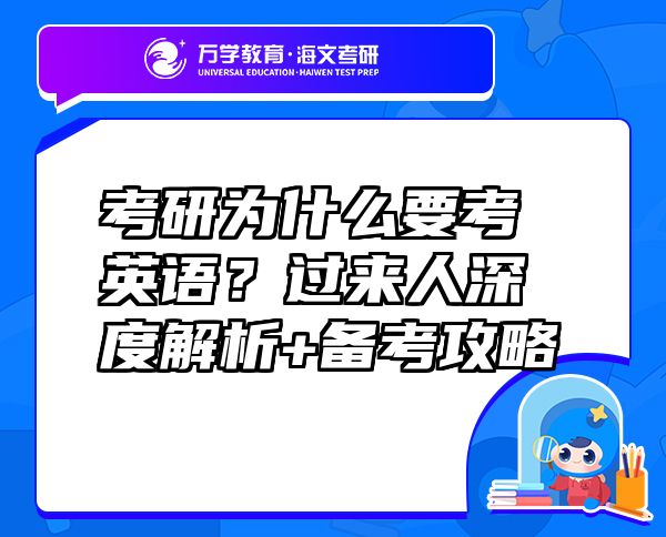 考研为什么要考英语？过来人深度解析+备考攻略