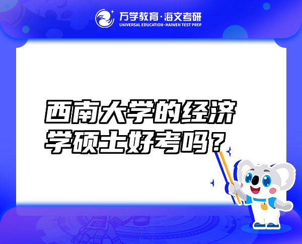 西南大学的经济学硕士好考吗？