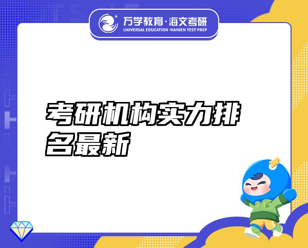 考研机构实力排名最新