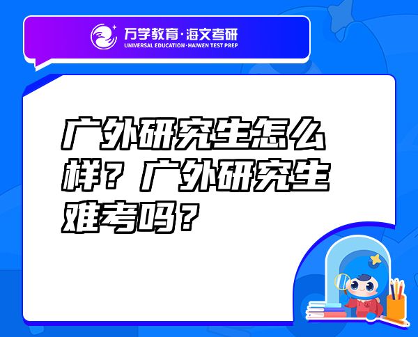 广外研究生怎么样？广外研究生难考吗？
