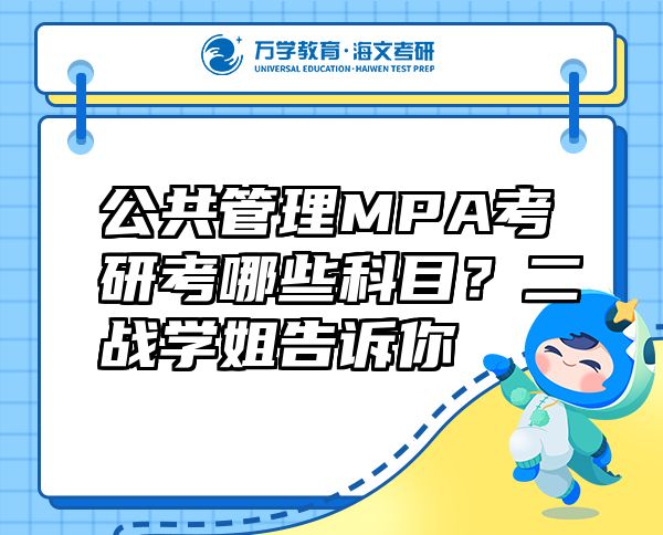 公共管理MPA考研考哪些科目？二战学姐告诉你
