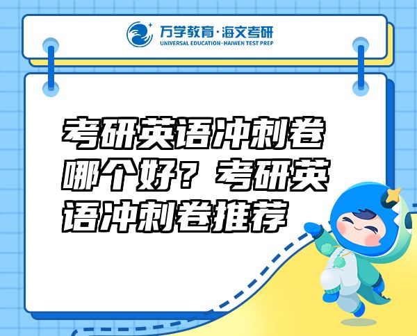考研英语冲刺卷哪个好？考研英语冲刺卷推荐