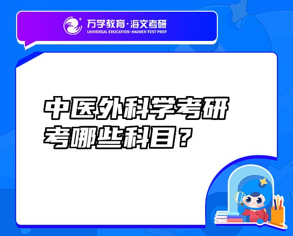 中医外科学考研考哪些科目？