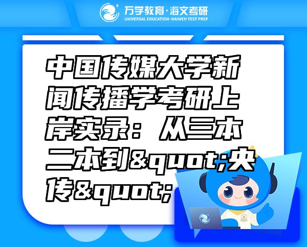 中国传媒大学新闻传播学考研上岸实录：从三本二本到"央传"