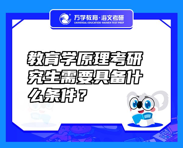 教育学原理考研究生需要具备什么条件？