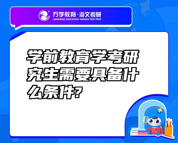 学前教育学考研究生需要具备什么条件?