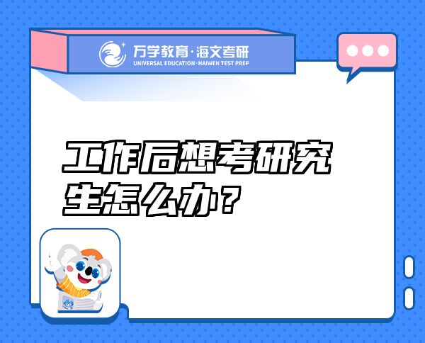 工作后想考研究生怎么办？