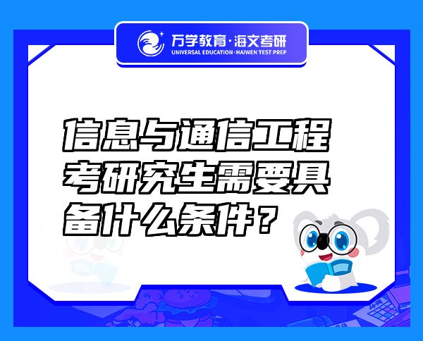 信息与通信工程考研究生需要具备什么条件？