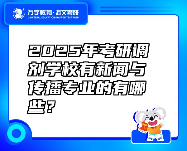 2025年考研调剂学校有新闻与传播专业的有哪些？