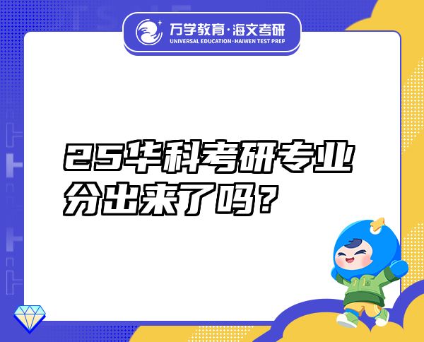 25华科考研专业分出来了吗？