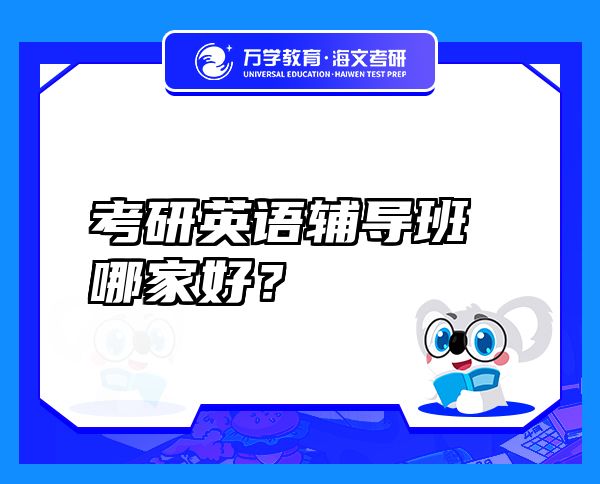 考研英语辅导班哪家好？