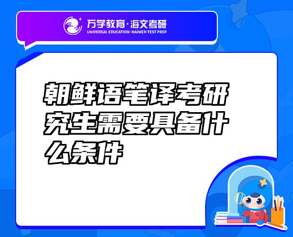 朝鲜语笔译考研究生需要具备什么条件