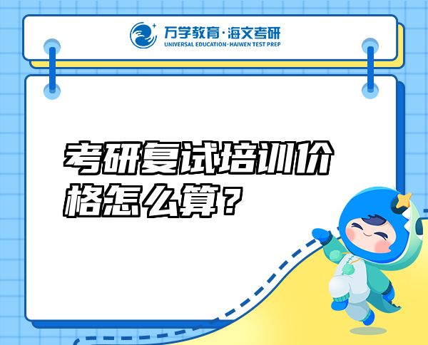 考研复试培训价格怎么算？
