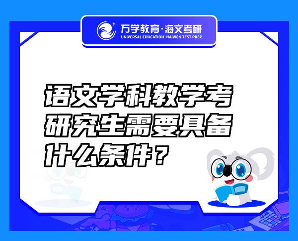 语文学科教学考研究生需要具备什么条件？