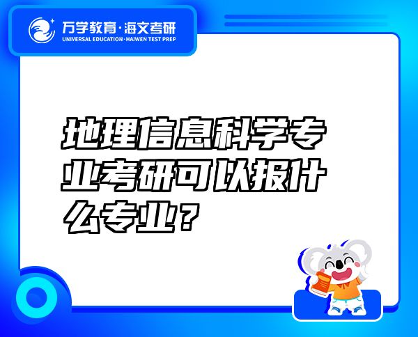 地理信息科学专业考研可以报什么专业？