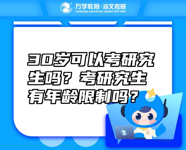 30岁可以考研究生吗？考研究生有年龄限制吗？