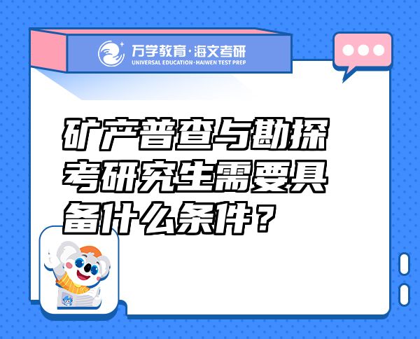 矿产普查与勘探考研究生需要具备什么条件？