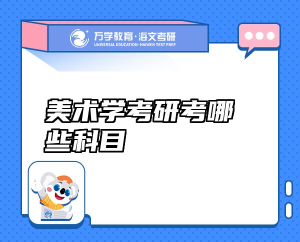 美术学考研考哪些科目