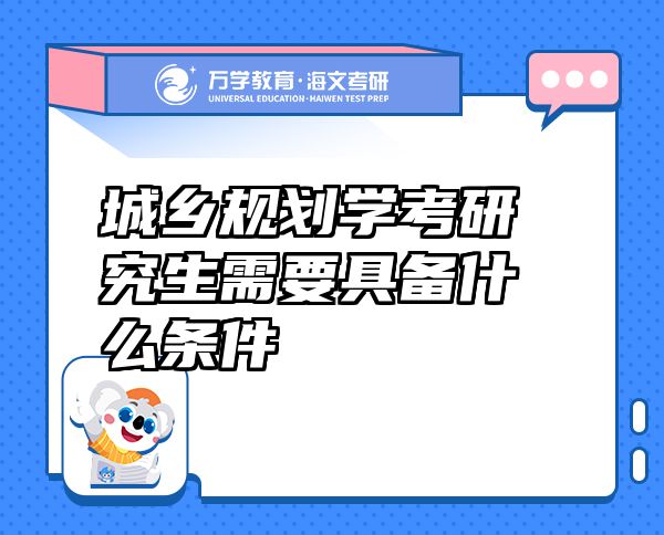 城乡规划学考研究生需要具备什么条件