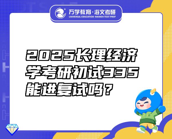 2025长理经济学考研初试335能进复试吗？