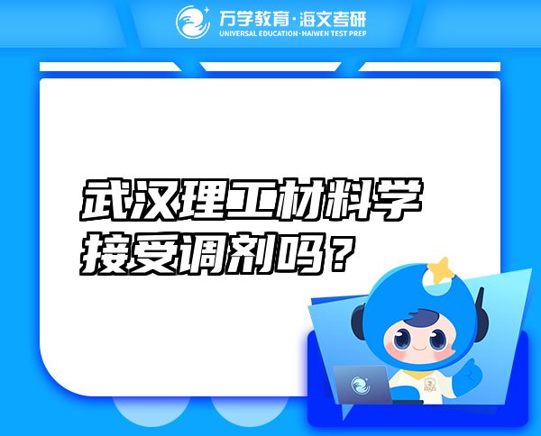 武汉理工材料学接受调剂吗？