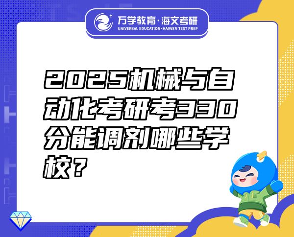 2025机械与自动化考研考330分能调剂哪些学校？