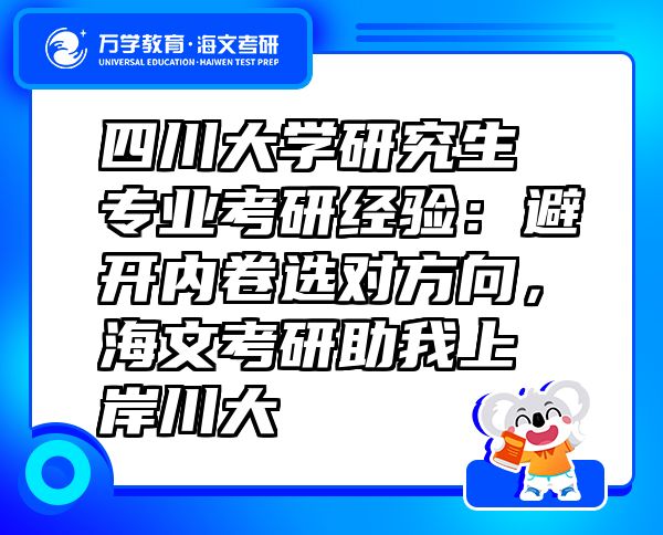 四川大学研究生专业考研经验：避开内卷选对方向，海文考研助我上岸川大