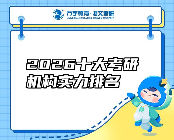 2026十大考研机构实力排名