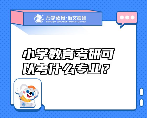 小学教育考研可以考什么专业？