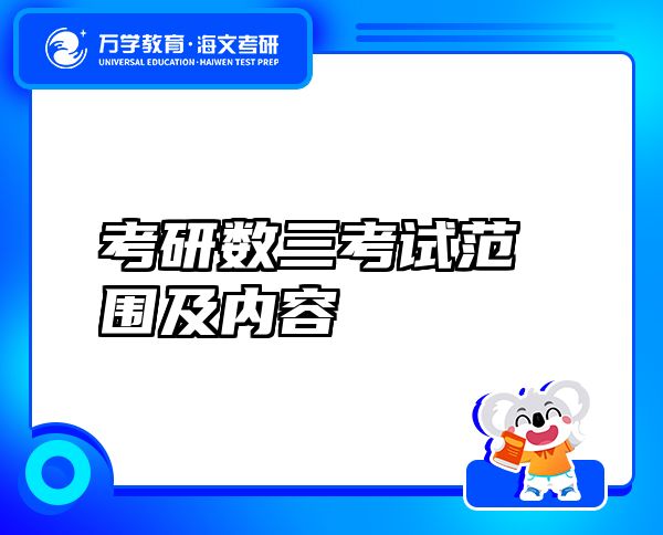 考研数三考试范围及内容