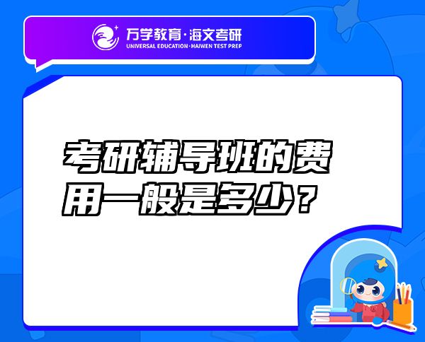 考研辅导班的费用一般是多少？