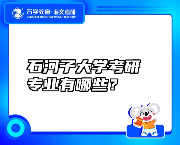 石河子大学考研专业有哪些？