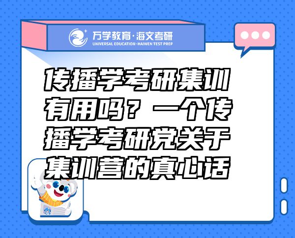 传播学考研集训有用吗？一个传播学考研党关于集训营的真心话
