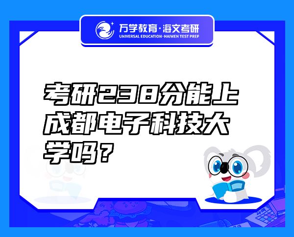 考研238分能上成都电子科技大学吗？
