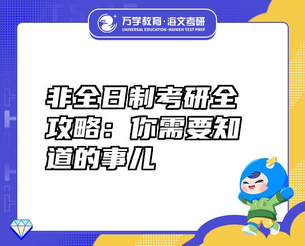 非全日制考研全攻略：你需要知道的事儿