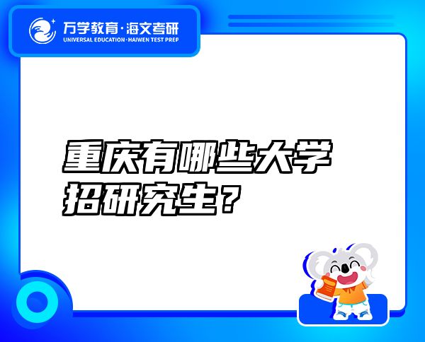 重庆有哪些大学招研究生？